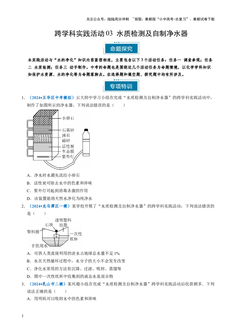 跨学科实践活动03水质检测及自制净水器（原卷版）_02中考总复习（2026版更新中）_05-化学-中考总复习_2025年中考复习资料_跨学科实践备战2025年中考化学命题专项突破
