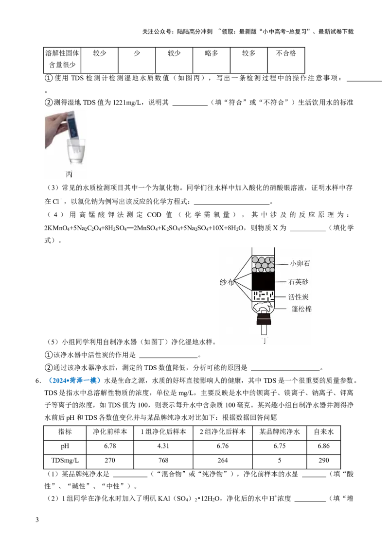 跨学科实践活动03水质检测及自制净水器（原卷版）_02中考总复习（2026版更新中）_05-化学-中考总复习_2025年中考复习资料_跨学科实践备战2025年中考化学命题专项突破