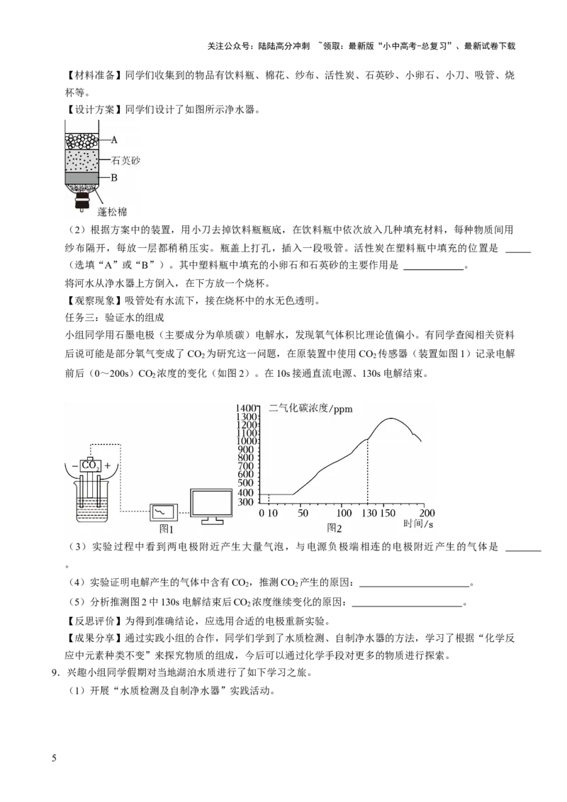 跨学科实践活动03水质检测及自制净水器（原卷版）_02中考总复习（2026版更新中）_05-化学-中考总复习_2025年中考复习资料_跨学科实践备战2025年中考化学命题专项突破