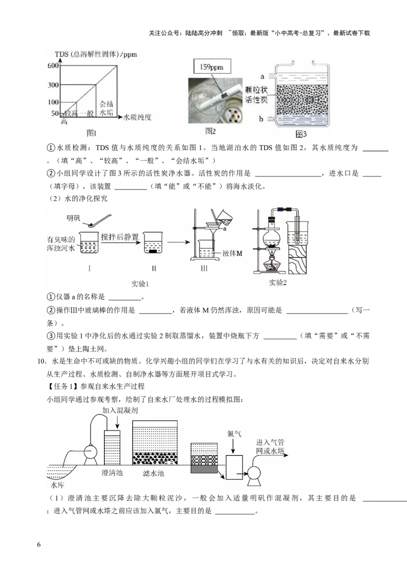 跨学科实践活动03水质检测及自制净水器（原卷版）_02中考总复习（2026版更新中）_05-化学-中考总复习_2025年中考复习资料_跨学科实践备战2025年中考化学命题专项突破