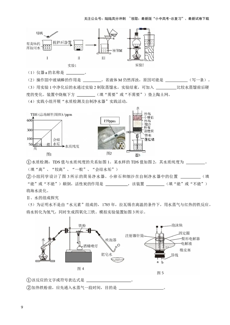 跨学科实践活动03水质检测及自制净水器（原卷版）_02中考总复习（2026版更新中）_05-化学-中考总复习_2025年中考复习资料_跨学科实践备战2025年中考化学命题专项突破