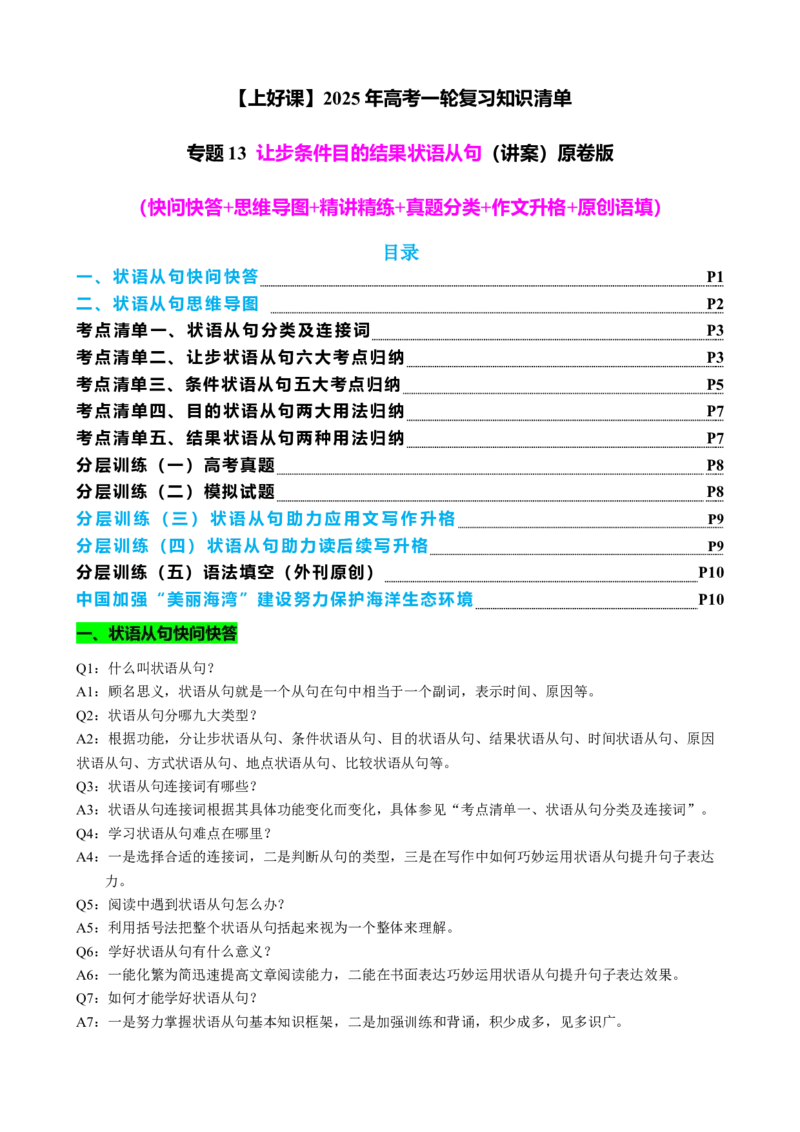 专题13让步条件目的结果状语从句（讲案）原卷版_3.2025英语总复习_2025年新高考资料_一轮复习_2025年高考英语一轮复习知识清单