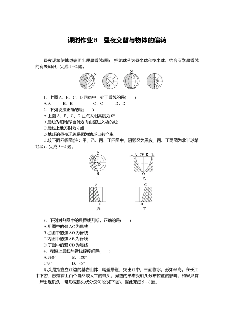 2025届高中地理人教版一轮复习第8课时练习：昼夜交替与物体的偏转_9.2025地理总复习_2025年新高考资料_一轮复习_人教版2025届高中地理一轮复习知识梳理(课件+导学案+练习)