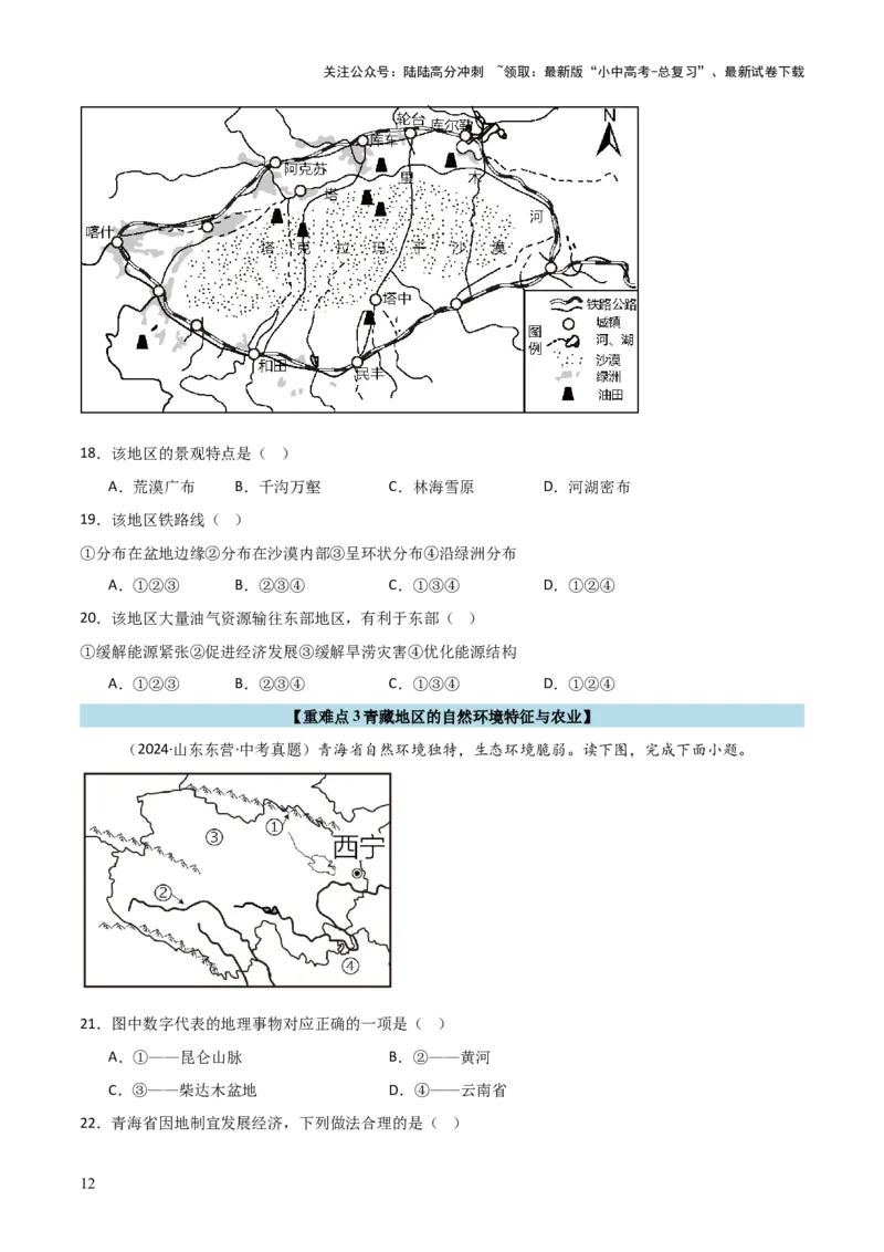 重难点15西北地区和青藏地区（4大重难+命题预测+新考法）-2025中考地理热点&middot;重点&middot;难点专练（全国通用）_02中考总复习（2026版更新中）_09-地理-中考总复习_2025中考地理复习资料