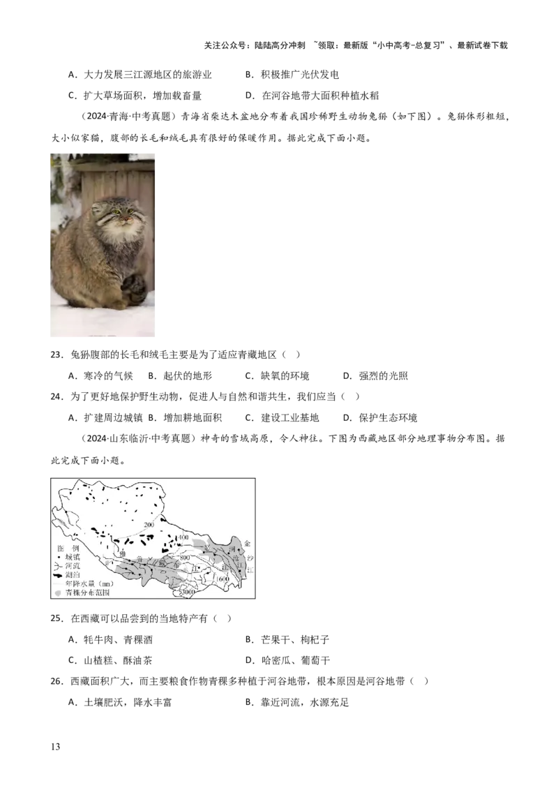 重难点15西北地区和青藏地区（4大重难+命题预测+新考法）-2025中考地理热点&middot;重点&middot;难点专练（全国通用）_02中考总复习（2026版更新中）_09-地理-中考总复习_2025中考地理复习资料
