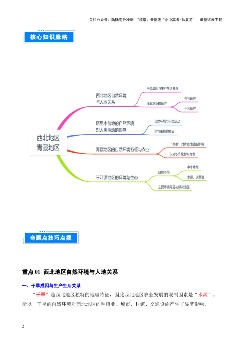 重难点15西北地区和青藏地区（4大重难+命题预测+新考法）-2025中考地理热点&middot;重点&middot;难点专练（全国通用）_02中考总复习（2026版更新中）_09-地理-中考总复习_2025中考地理复习资料