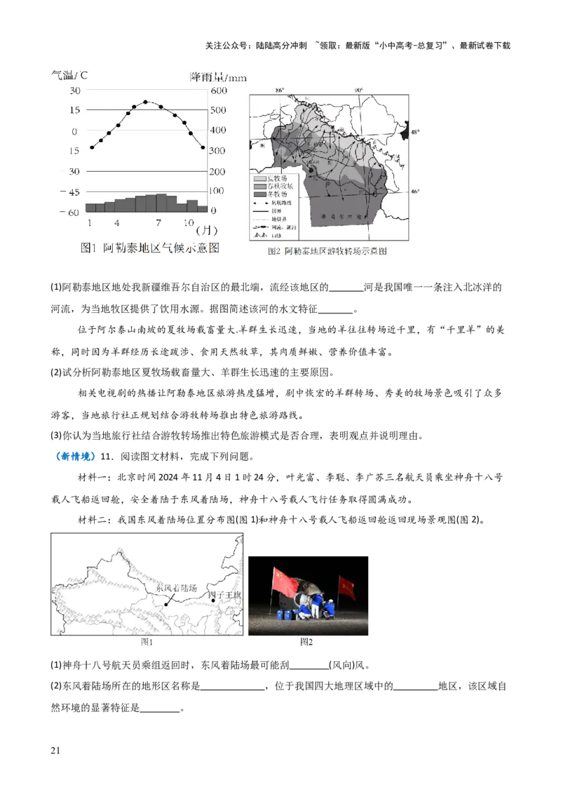 重难点15西北地区和青藏地区（4大重难+命题预测+新考法）-2025中考地理热点&middot;重点&middot;难点专练（全国通用）_02中考总复习（2026版更新中）_09-地理-中考总复习_2025中考地理复习资料
