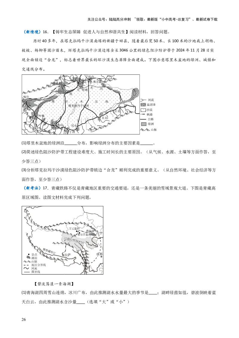 重难点15西北地区和青藏地区（4大重难+命题预测+新考法）-2025中考地理热点&middot;重点&middot;难点专练（全国通用）_02中考总复习（2026版更新中）_09-地理-中考总复习_2025中考地理复习资料