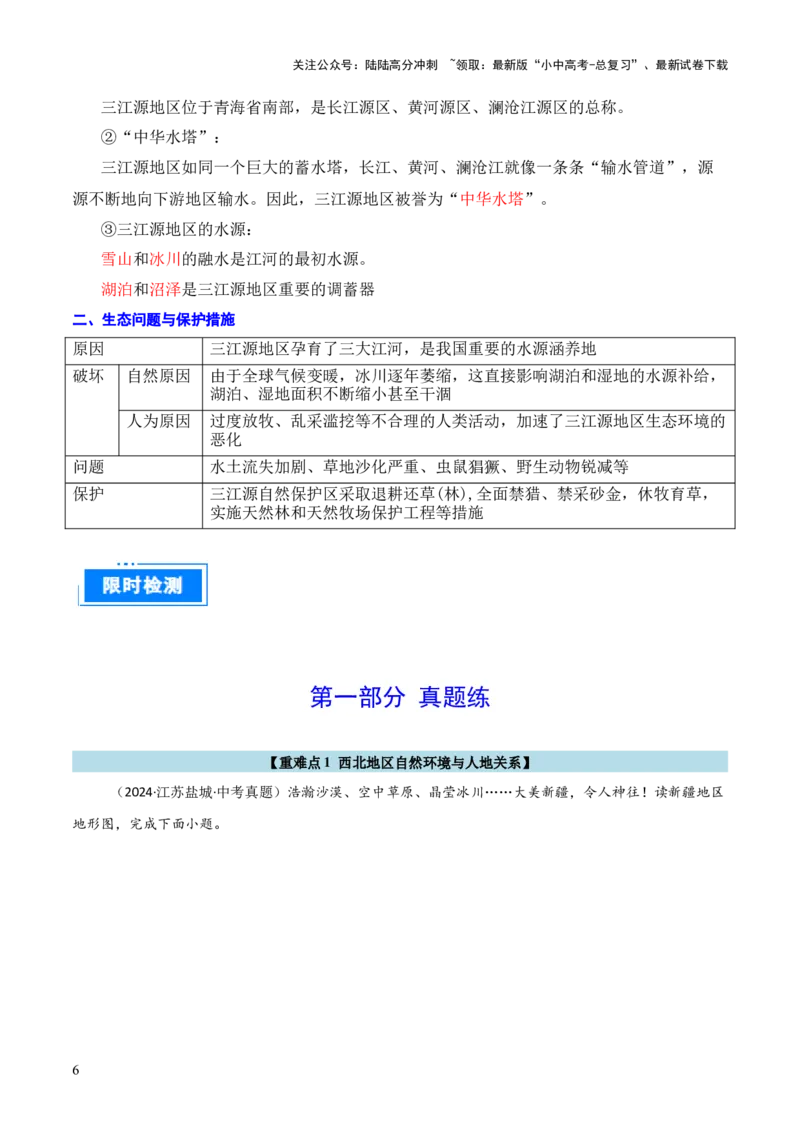 重难点15西北地区和青藏地区（4大重难+命题预测+新考法）-2025中考地理热点&middot;重点&middot;难点专练（全国通用）_02中考总复习（2026版更新中）_09-地理-中考总复习_2025中考地理复习资料