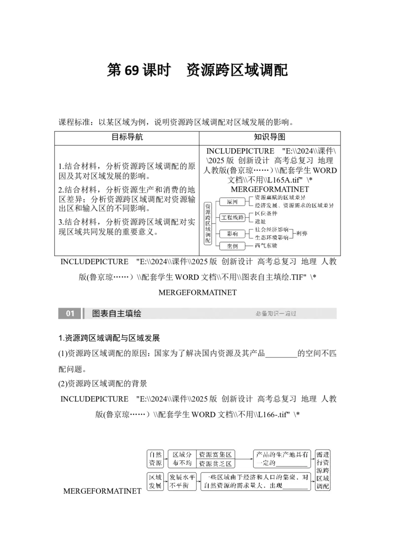 2025届高中地理一轮复习讲义：第三部分区域发展第十七单元区际联系与区域协调发展第69课时　资源跨区域调配（学生版）_9.2025地理总复习_2025年新高考资料_一轮复习