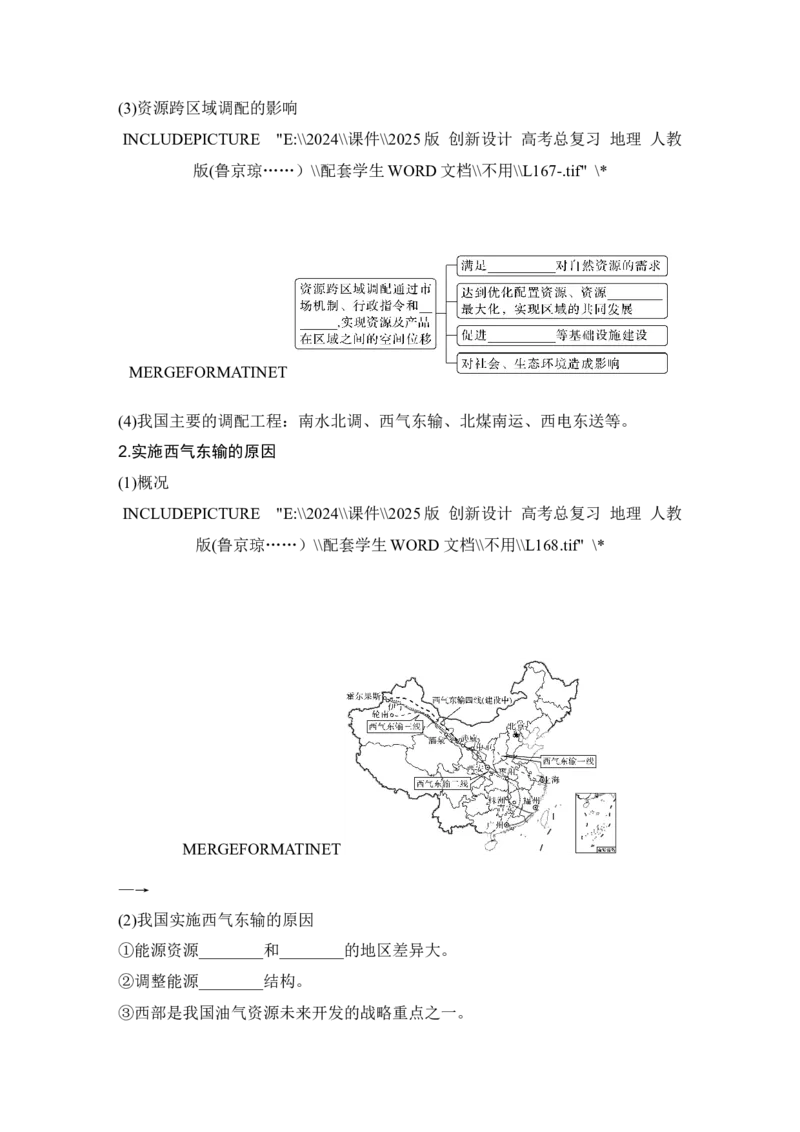 2025届高中地理一轮复习讲义：第三部分区域发展第十七单元区际联系与区域协调发展第69课时　资源跨区域调配（学生版）_9.2025地理总复习_2025年新高考资料_一轮复习