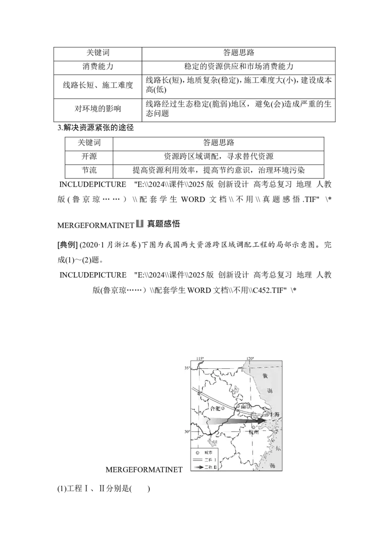 2025届高中地理一轮复习讲义：第三部分区域发展第十七单元区际联系与区域协调发展第69课时　资源跨区域调配（学生版）_9.2025地理总复习_2025年新高考资料_一轮复习