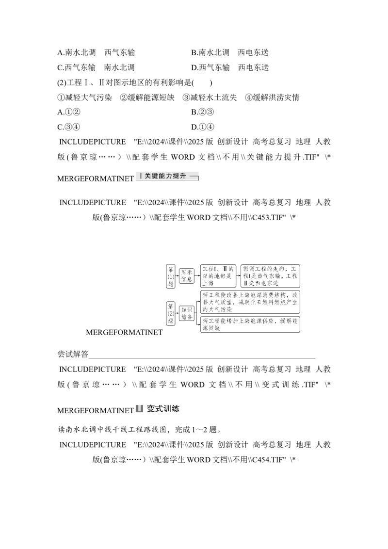 2025届高中地理一轮复习讲义：第三部分区域发展第十七单元区际联系与区域协调发展第69课时　资源跨区域调配（学生版）_9.2025地理总复习_2025年新高考资料_一轮复习
