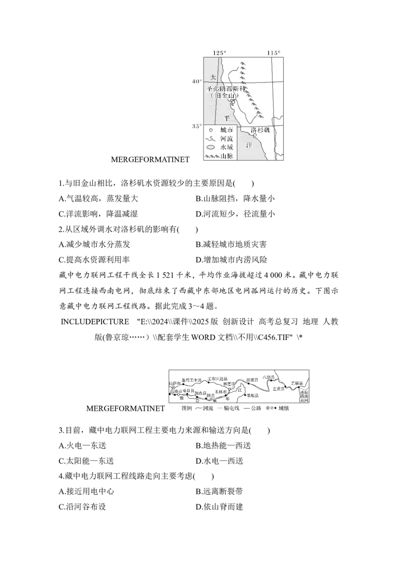 2025届高中地理一轮复习讲义：第三部分区域发展第十七单元区际联系与区域协调发展第69课时　资源跨区域调配（学生版）_9.2025地理总复习_2025年新高考资料_一轮复习