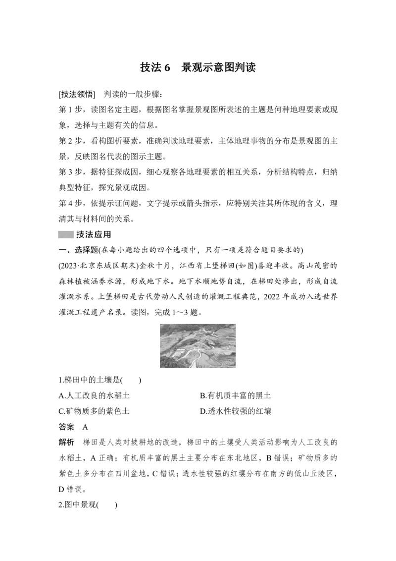 2025年高考地理考前识图技能专项训练技法6　景观示意图判读_9.2025地理总复习_2025年新高考资料_二轮复习_2025年高考地理考前增分特训