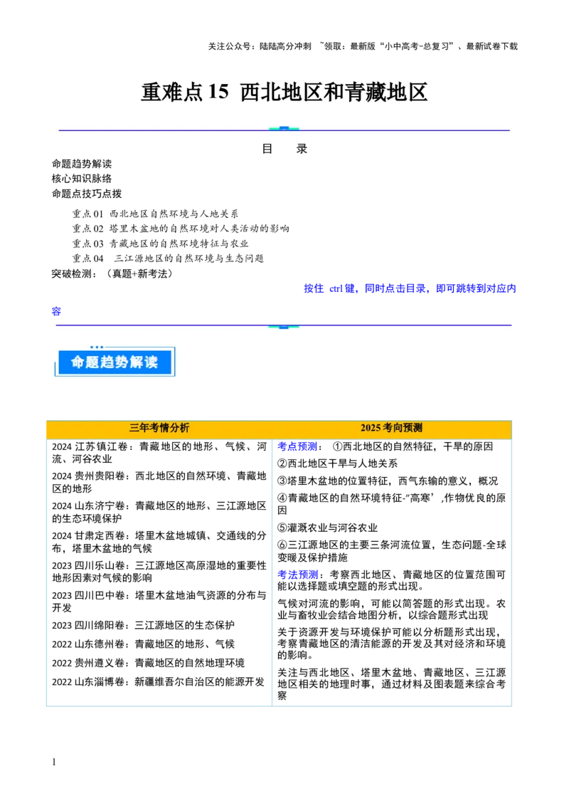 重难点15西北地区和青藏地区（4大重难+命题预测+新考法）-2025中考地理热点&middot;重点&middot;难点专练（全国通用）（解析版）_02中考总复习（2026版更新中）_09-地理-中考总复习_重点专练