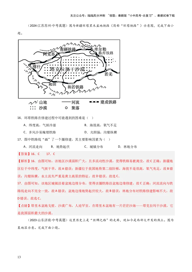 重难点15西北地区和青藏地区（4大重难+命题预测+新考法）-2025中考地理热点&middot;重点&middot;难点专练（全国通用）（解析版）_02中考总复习（2026版更新中）_09-地理-中考总复习_重点专练