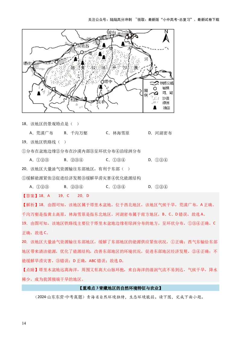 重难点15西北地区和青藏地区（4大重难+命题预测+新考法）-2025中考地理热点&middot;重点&middot;难点专练（全国通用）（解析版）_02中考总复习（2026版更新中）_09-地理-中考总复习_重点专练