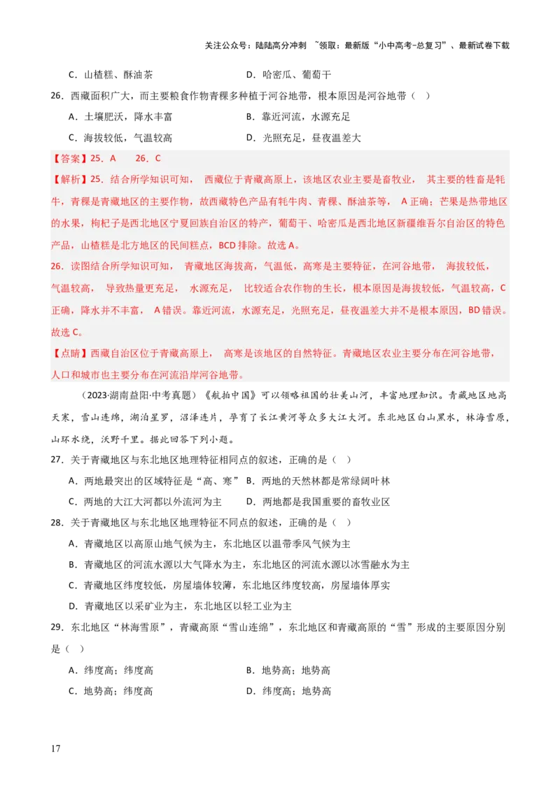 重难点15西北地区和青藏地区（4大重难+命题预测+新考法）-2025中考地理热点&middot;重点&middot;难点专练（全国通用）（解析版）_02中考总复习（2026版更新中）_09-地理-中考总复习_重点专练