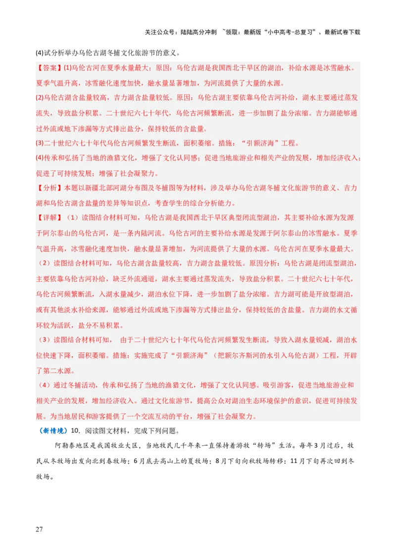 重难点15西北地区和青藏地区（4大重难+命题预测+新考法）-2025中考地理热点&middot;重点&middot;难点专练（全国通用）（解析版）_02中考总复习（2026版更新中）_09-地理-中考总复习_重点专练