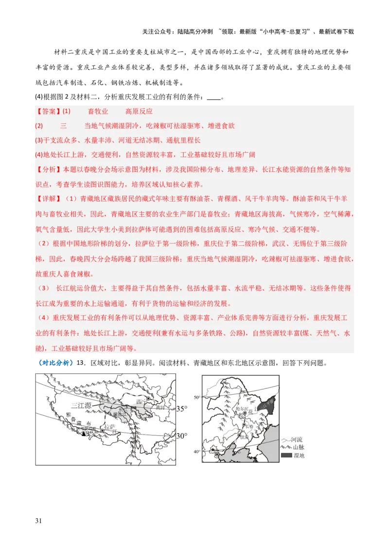 重难点15西北地区和青藏地区（4大重难+命题预测+新考法）-2025中考地理热点&middot;重点&middot;难点专练（全国通用）（解析版）_02中考总复习（2026版更新中）_09-地理-中考总复习_重点专练