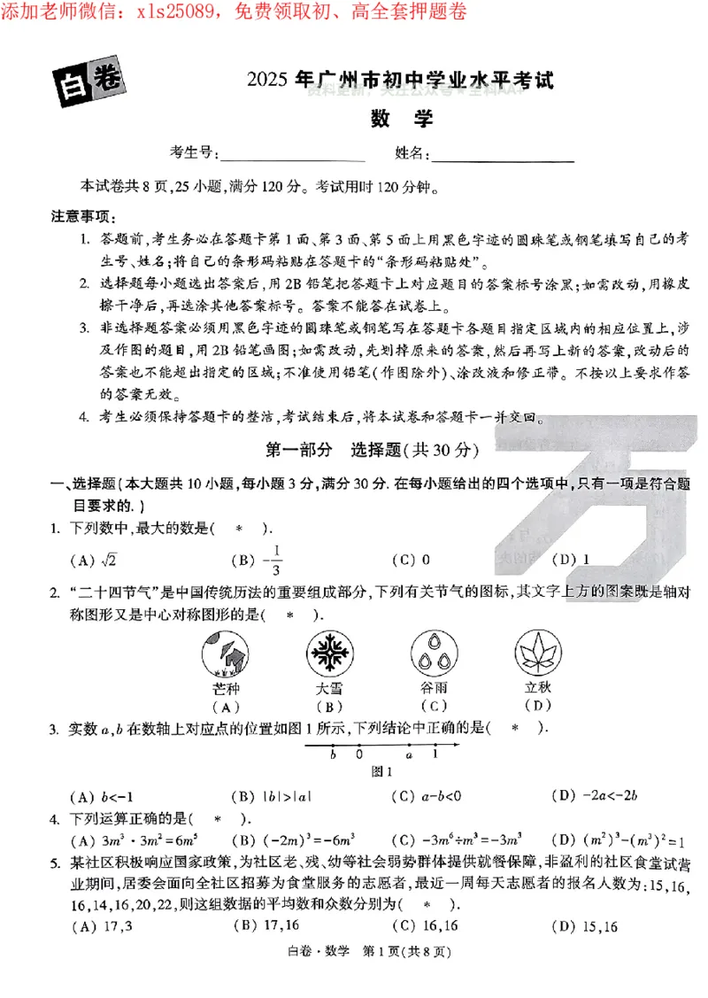 2025《万唯中考&bull;广州黑白卷》数学白卷_初中资料合集_2025《万唯中考&bull;黑白卷》多地方版（更30省）_2025《万唯中考&bull;黑白卷》7科全套（广州）