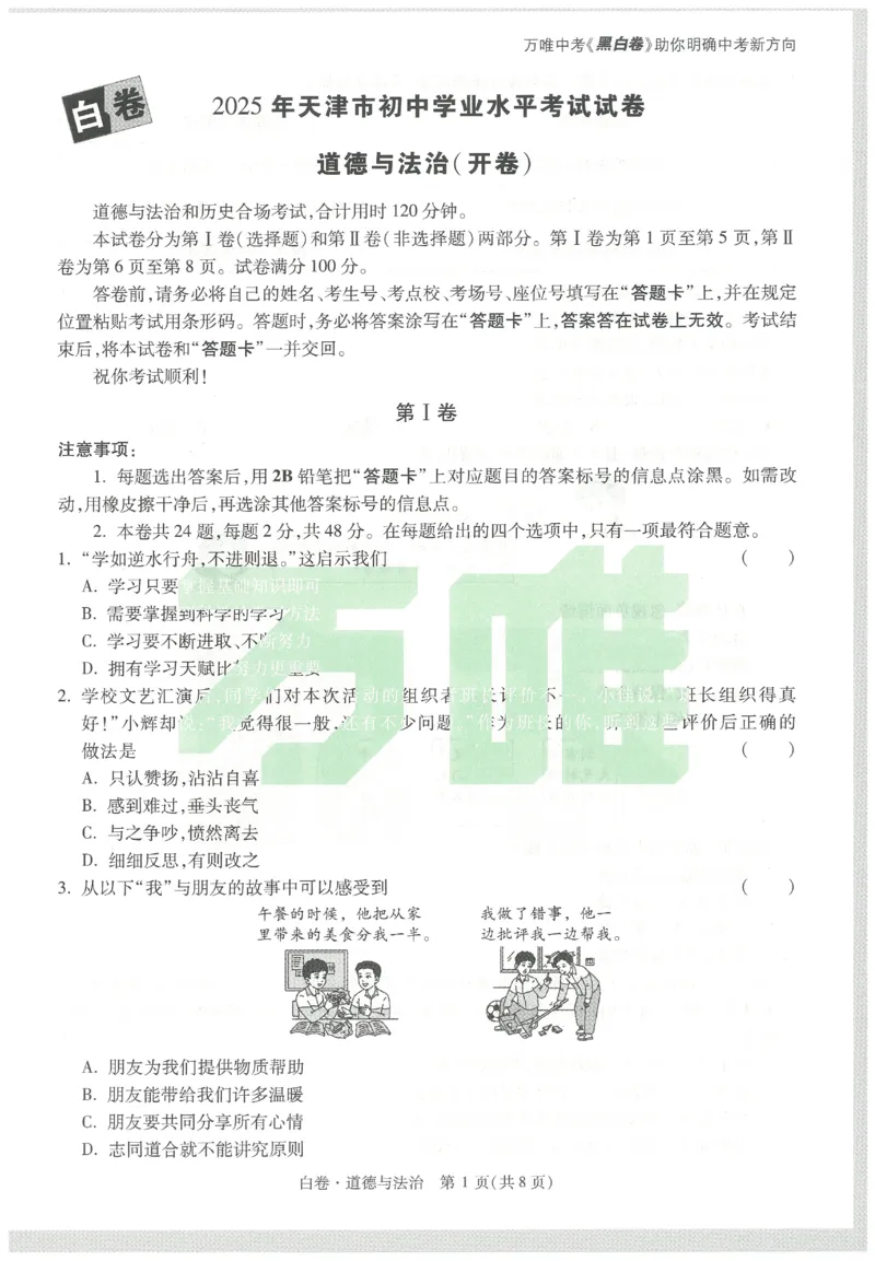 2025《万唯中考&bull;天津黑白卷》道德与法治白卷_初中资料合集_2025《万唯中考&bull;黑白卷》多地方版（更30省）_2025《万唯中考&bull;天津黑白卷》7科
