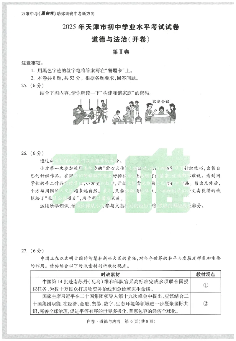 2025《万唯中考&bull;天津黑白卷》道德与法治白卷_初中资料合集_2025《万唯中考&bull;黑白卷》多地方版（更30省）_2025《万唯中考&bull;天津黑白卷》7科
