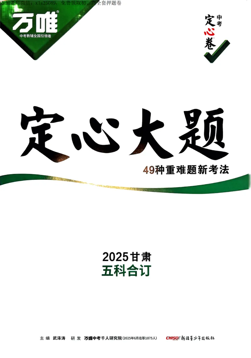 2025甘肃定心卷定心大题_00_初中资料合集_万唯2025版万唯中考《定心卷》全国地方版实时更新（已更11省）_2025万唯中考《定心卷》7科（甘肃）