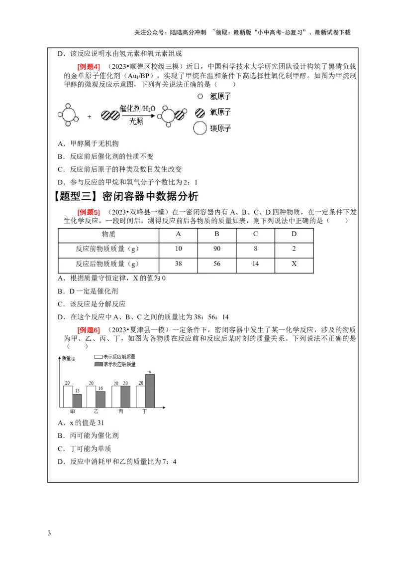 精练03质量守恒定律的应用（原卷版）_02中考总复习（2026版更新中）_05-化学-中考总复习_2024年中考复习资料_二轮复习资料_2024年中考化学二轮题型突破限时精练