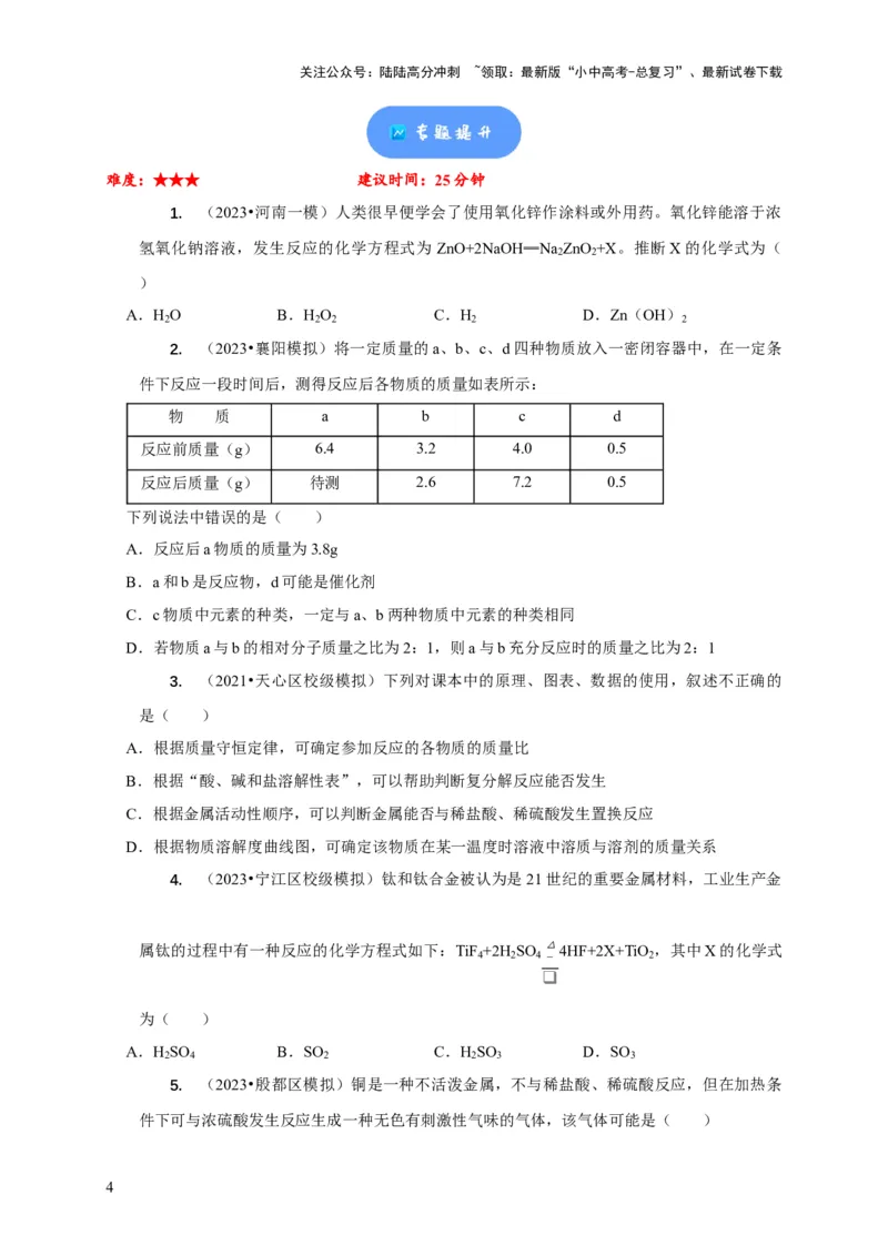 精练03质量守恒定律的应用（原卷版）_02中考总复习（2026版更新中）_05-化学-中考总复习_2024年中考复习资料_二轮复习资料_2024年中考化学二轮题型突破限时精练