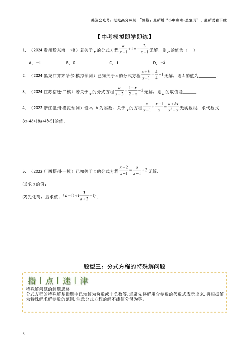 难点与易错点03方程与不等式中的参数问题（6大题型）原卷版_02中考总复习（2026版更新中）_02-数学-中考总复习_2025中考复习资料_2025年中考数学一轮知识梳理