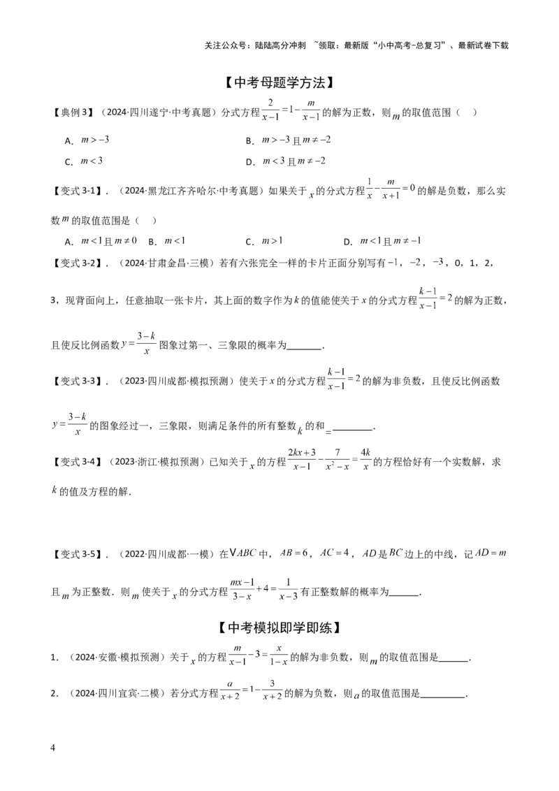 难点与易错点03方程与不等式中的参数问题（6大题型）原卷版_02中考总复习（2026版更新中）_02-数学-中考总复习_2025中考复习资料_2025年中考数学一轮知识梳理