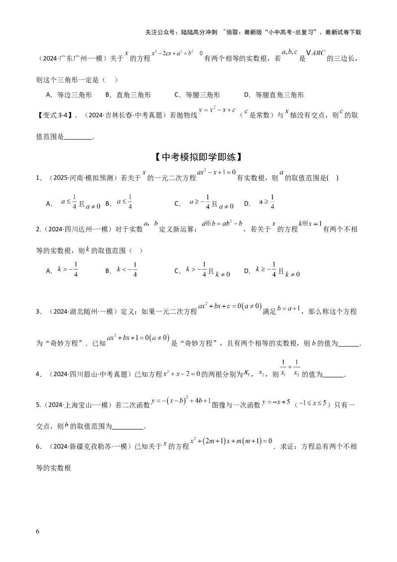 难点与易错点03方程与不等式中的参数问题（6大题型）原卷版_02中考总复习（2026版更新中）_02-数学-中考总复习_2025中考复习资料_2025年中考数学一轮知识梳理