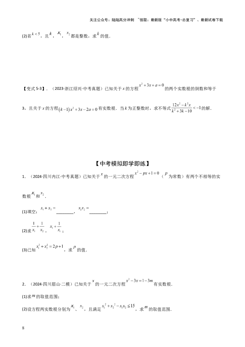 难点与易错点03方程与不等式中的参数问题（6大题型）原卷版_02中考总复习（2026版更新中）_02-数学-中考总复习_2025中考复习资料_2025年中考数学一轮知识梳理