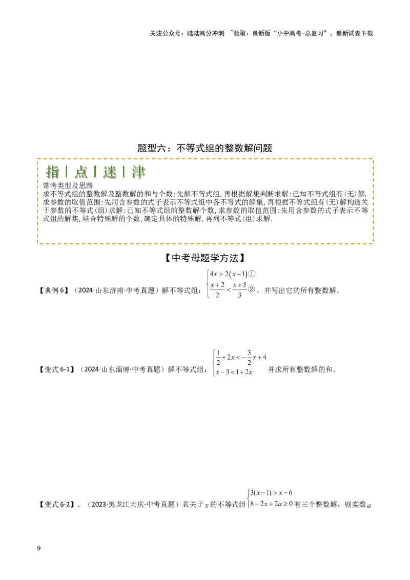 难点与易错点03方程与不等式中的参数问题（6大题型）原卷版_02中考总复习（2026版更新中）_02-数学-中考总复习_2025中考复习资料_2025年中考数学一轮知识梳理