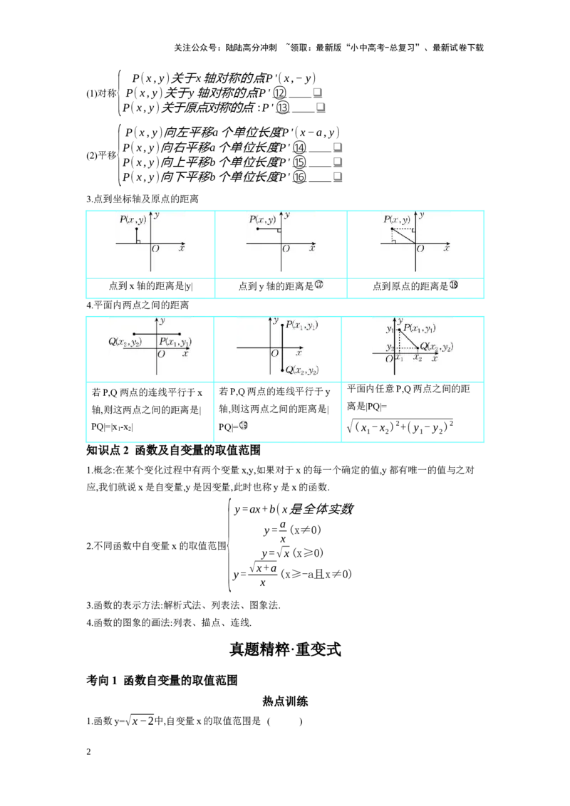 第三章函数第1节平面直角坐标系与函数学案（含答案）2025年中考数学人教版一轮复习_02中考总复习（2026版更新中）_02-数学-中考总复习_2025中考复习资料
