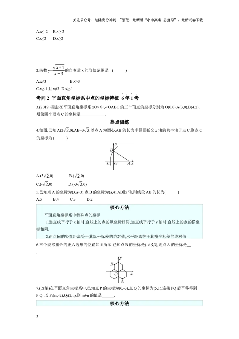 第三章函数第1节平面直角坐标系与函数学案（含答案）2025年中考数学人教版一轮复习_02中考总复习（2026版更新中）_02-数学-中考总复习_2025中考复习资料