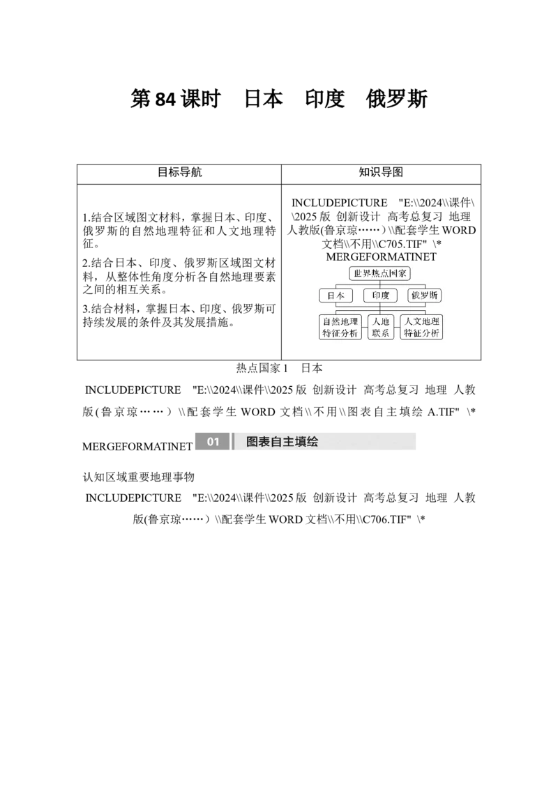 2025届高中地理一轮复习讲义：第五部分区域地理第二十一单元世界热点区域第84课时　日本　印度　俄罗斯（学生版）_9.2025地理总复习_2025年新高考资料_一轮复习