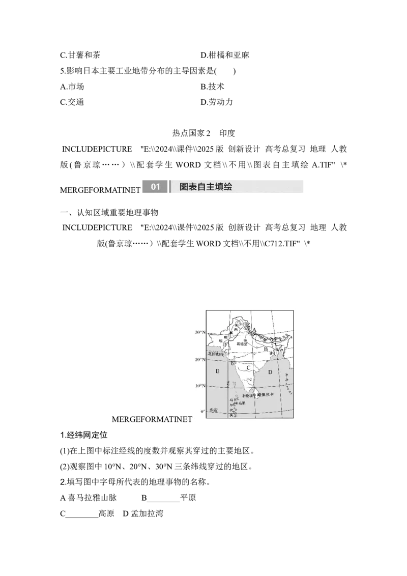 2025届高中地理一轮复习讲义：第五部分区域地理第二十一单元世界热点区域第84课时　日本　印度　俄罗斯（学生版）_9.2025地理总复习_2025年新高考资料_一轮复习