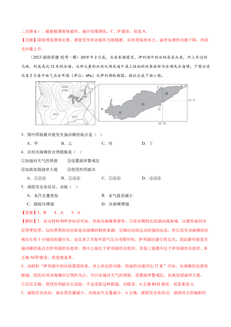 专题07自然灾害与地理信息技术（测试卷）（解析版）_9.2025地理总复习_2024年新高考资料_1.2024一轮复习_2024年高考地理一轮复习讲练测（新教材新高考）