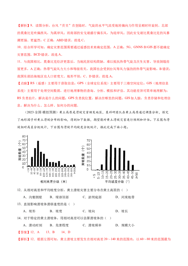 专题07自然灾害与地理信息技术（测试卷）（解析版）_9.2025地理总复习_2024年新高考资料_1.2024一轮复习_2024年高考地理一轮复习讲练测（新教材新高考）