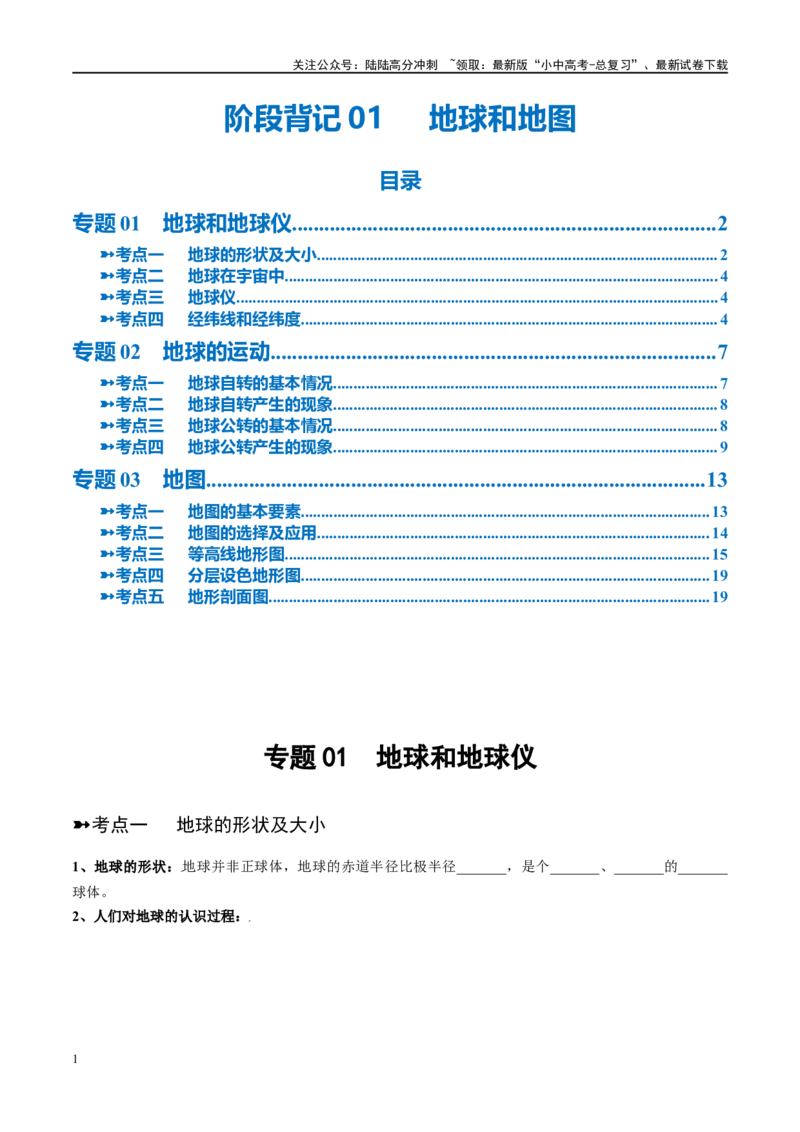 阶段背记01地球和地图（原卷版）_02中考总复习（2026版更新中）_09-地理-中考总复习_2024年中考复习资料_一轮复习_❤2024年中考地理一轮复习讲练测（全国通用）_晨读晚默+填图_晨读晚默