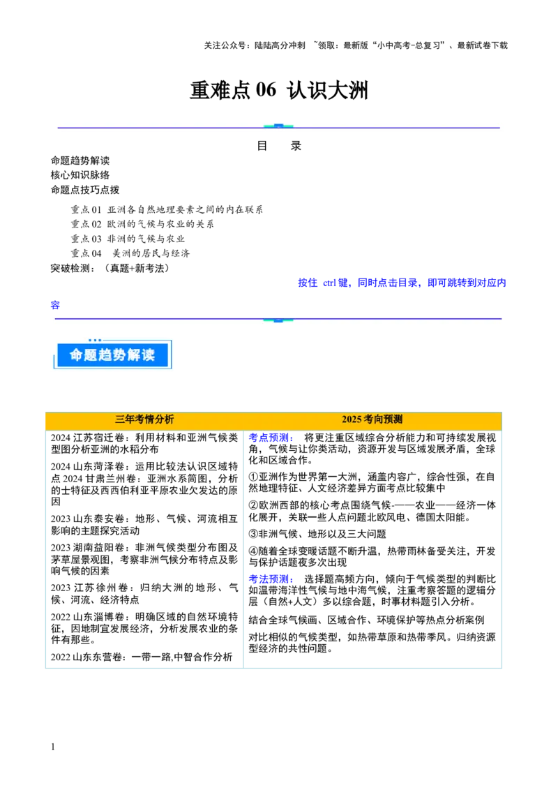 重难点06认识大洲（4大重难+命题预测+新考法）-2025中考地理热点&middot;重点&middot;难点专练（全国通用）（解析版）_02中考总复习（2026版更新中）_09-地理-中考总复习_2025中考地理复习资料