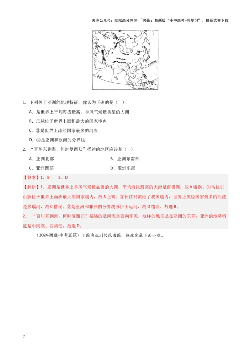 重难点06认识大洲（4大重难+命题预测+新考法）-2025中考地理热点&middot;重点&middot;难点专练（全国通用）（解析版）_02中考总复习（2026版更新中）_09-地理-中考总复习_2025中考地理复习资料