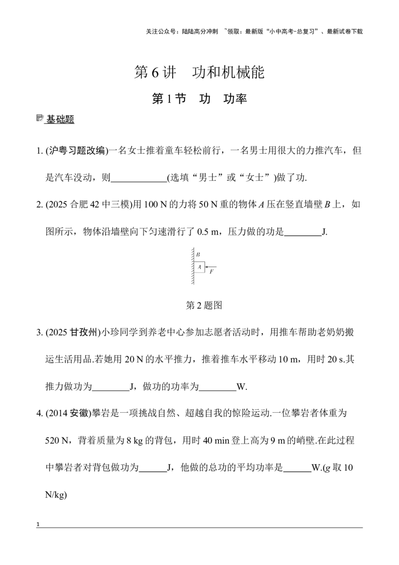 第6讲第1节　功　功率（含答案）2026年中考物理一轮复习专题练习（安徽）_02中考总复习（2026版更新中）_04-物理-中考总复习_2026年中考复习（更新中）_2026年中考物理一轮复习专题练习