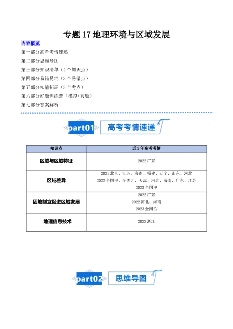 专题17地理环境与区域发展-口袋书2024年高考地理一轮复习知识清单_9.2025地理总复习_2024年新高考资料_1.2024一轮复习_2024年高考地理一轮复习知识清单