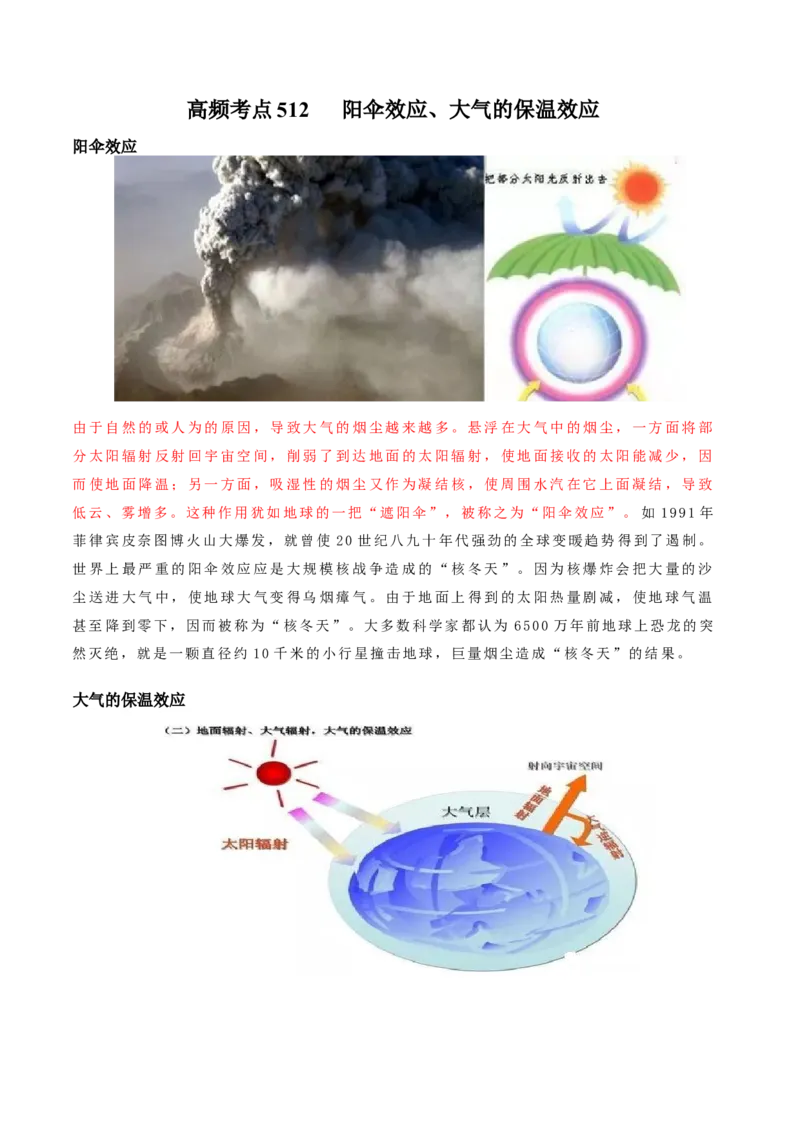 地理微考点：阳伞效应、大气的保温效应-2023年高考总复习地理微考点狙击与专项突破_9.2025地理总复习_2023年新高考复习资料_专项复习_备战2023年高考地理总复习微考点狙击与专项测练