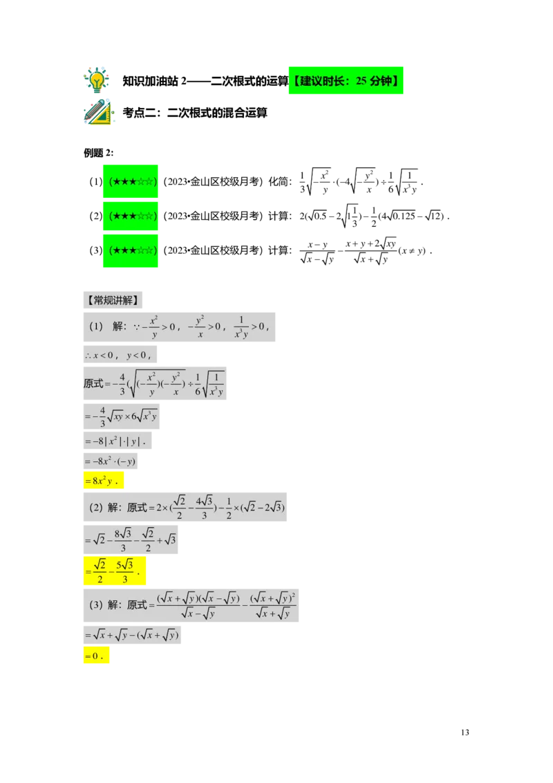 FY25暑假初二B01二次根式复习教师版_初中资料合集_2025年秋初中《789年级暑假数学讲义》含6升7衔接（学生+教师版）上海专版_初二_志高_教师版PDF