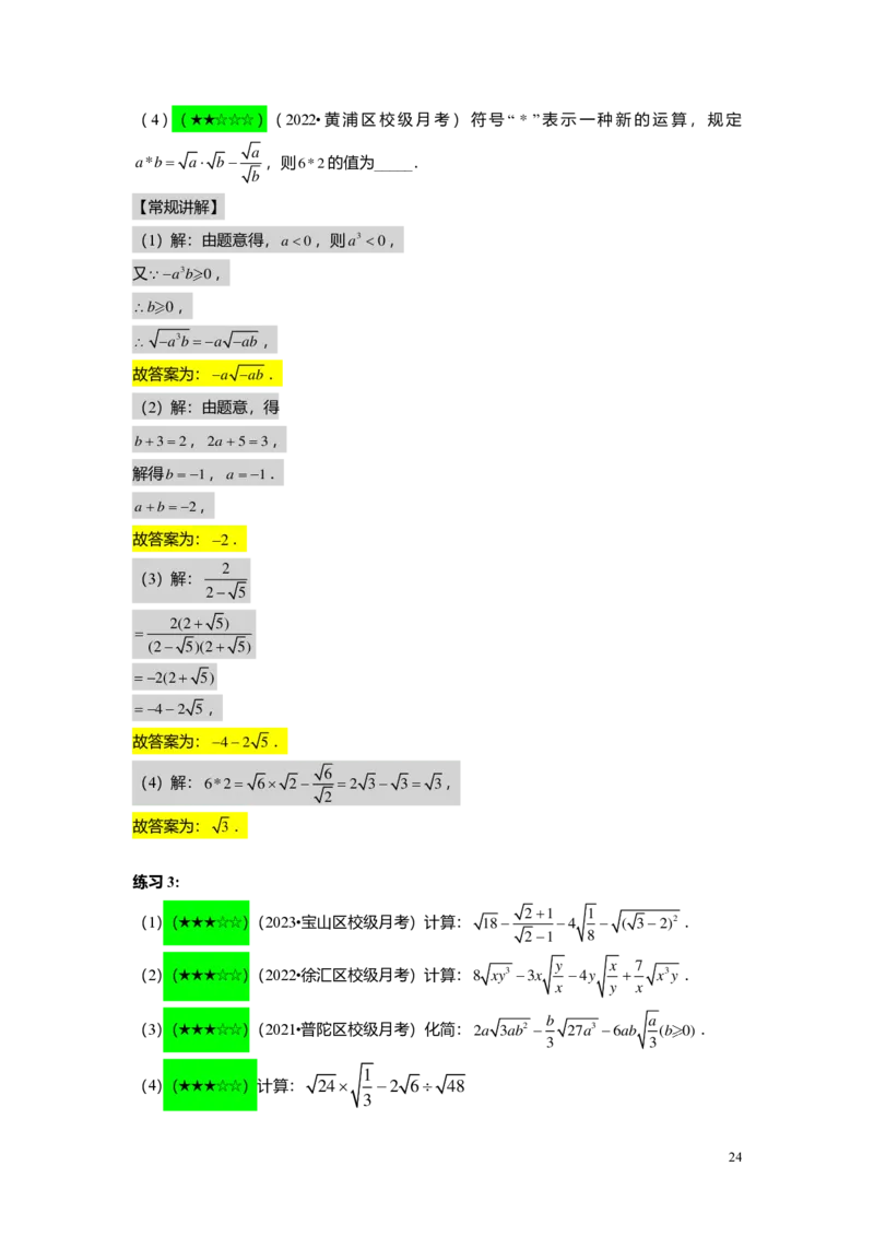 FY25暑假初二B01二次根式复习教师版_初中资料合集_2025年秋初中《789年级暑假数学讲义》含6升7衔接（学生+教师版）上海专版_初二_志高_教师版PDF